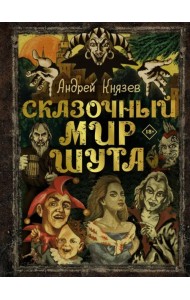 Сказочный мир Шута