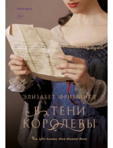 В тени королевы В тени королевы
