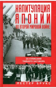 Капитуляция Японии во Второй мировой войне