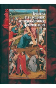 Проблема зла и теодицеи. Метафизика, этика, феном