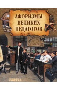 Афоризмы великих педагогов