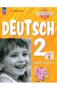 Немецкий язык. Вундеркинды Плюс. 2 класс. Рабочая тетрадь. В 2-х частях. Часть 2. ФГОС