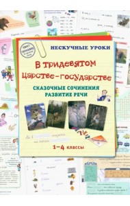 В тридевятом царстве-государстве. Сказочные сочинения