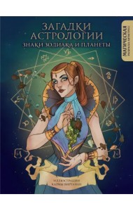 Загадки астрологии. Знаки зодиака и планеты. Магическая раскраска-антистресс