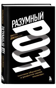 Разумный рост. Система обучения и развития своей команды