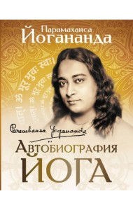 Автобиография йога