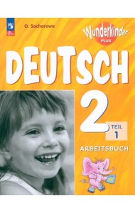 Немецкий язык. Вундеркинды Плюс. 2 класс. Рабочая тетрадь. Базовый и углубленный уровни. В 2-х частях. Часть 1