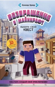 Возвращение в Майнкрафт. Выбери свой квест