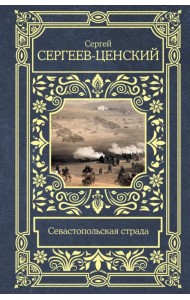 Севастопольская страда