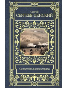 Севастопольская страда Севастопольская страда