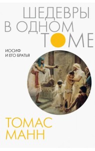 Иосиф и его братья