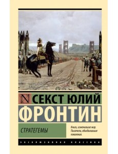 Стратегемы