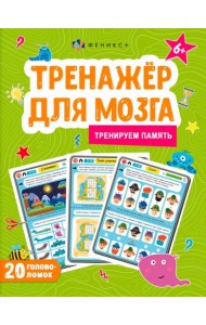 Тренажер для мозга. Память