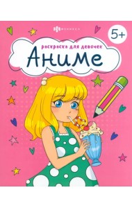 Раскраска для девочек Аниме