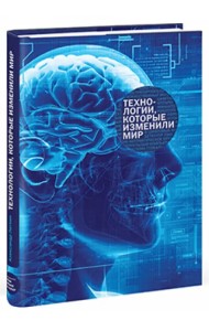 Технологии, которые изменили мир