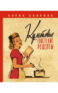 Культовые советские рецепты