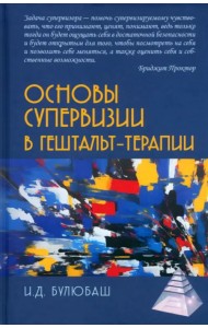 Основы супервизии в гештельт-терапии