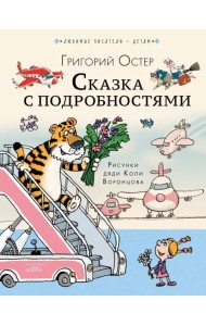 Сказка с подробностями