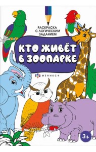 Раскраска с логическим заданием. Кто живёт в зоопарке