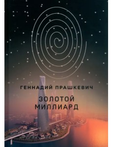 Золотой миллиард