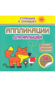 Аппликации. Лисичка. 56 наклеек