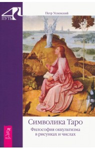 Символика Таро. Философия оккультизма в рисунках и числах