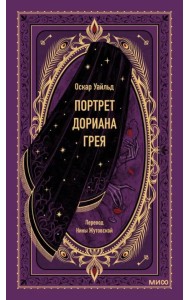 Портрет Дориана Грея. Вечные истории