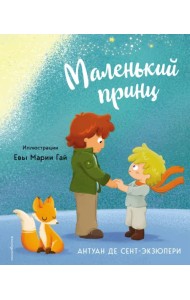 Маленький принц