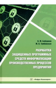 Разработка защищенных программных средств информатизации производственных процессов предприятия