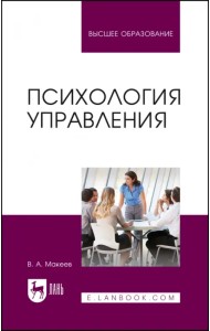 Психология управления. Учебное пособие