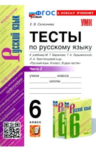 Русский язык. 6 класс. Тесты к учебнику М. Т. Баранова и др. В 2-х частях. Часть 2
