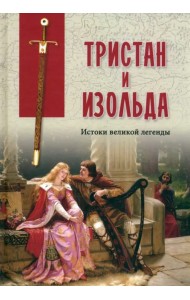 Тристан и Изольда. Истоки великой легенды