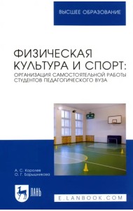Физическая культура и спорт. Организация самостоятельной работы студентов педагогического вуза