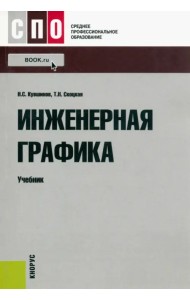 Инженерная графика. Учебник