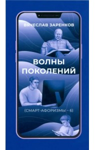 Волны поколений. Смарт-афоризмы – 6