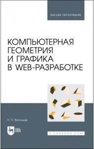 Компьютерная геометрия и графика в web-разработке. Учебное пособие