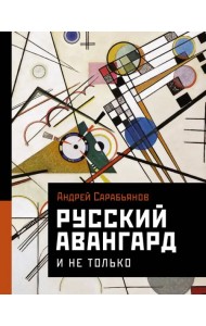 Русский авангард. И не только