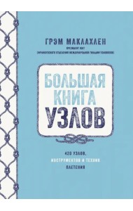 Большая книга узлов. 420 узлов, инструментов и техник плетения