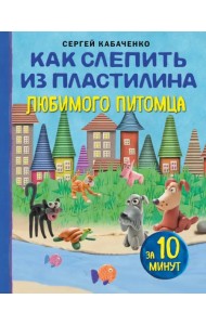 Как слепить из пластилина любимого питомца за 10 минут
