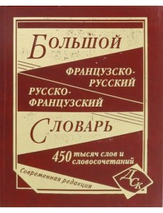 Большой французско-русский и русско-французский словарь. 450 000 слов и словосочетаний