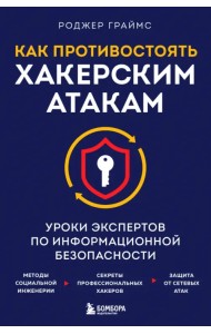 Как противостоять хакерским атакам. Уроки экспертов по информационной безопасности