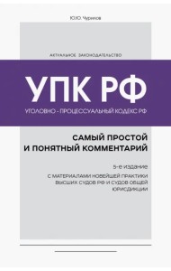 Уголовно-процессуальный кодекс РФ. Самый простой и понятный комментарий