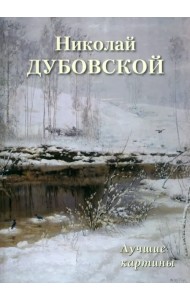 Николай Дубовской. Лучшие картины