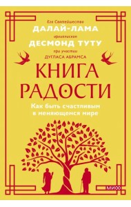 Книга радости. Как быть счастливым в меняющемся мире