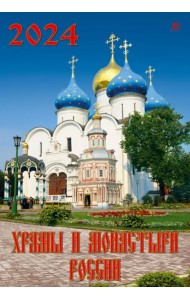 Календарь на 2024 год Храмы и монастыри России