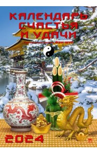 Календарь на 2024 год Календарь счастья и удачи