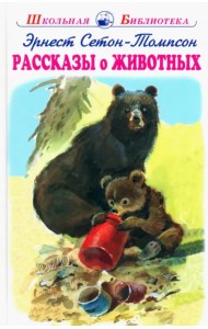 Рассказы о животных