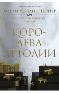 Королева Аттолии