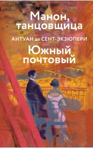 Манон, танцовщица. Южный почтовый