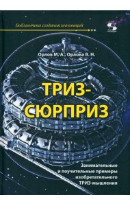 ТРИЗ-сюрприз. Занимательные и поучительные примеры изобретательного ТРИЗ-мышления